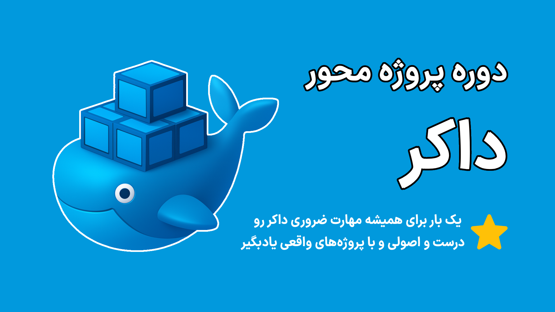 دوره آموزش داکر